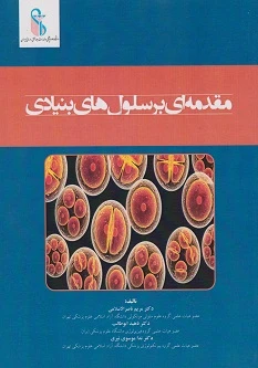 مقدمه ای بر سلول های بنیادی