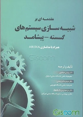 مقدمه ای بر شبیه سازی سیستم های گسسته