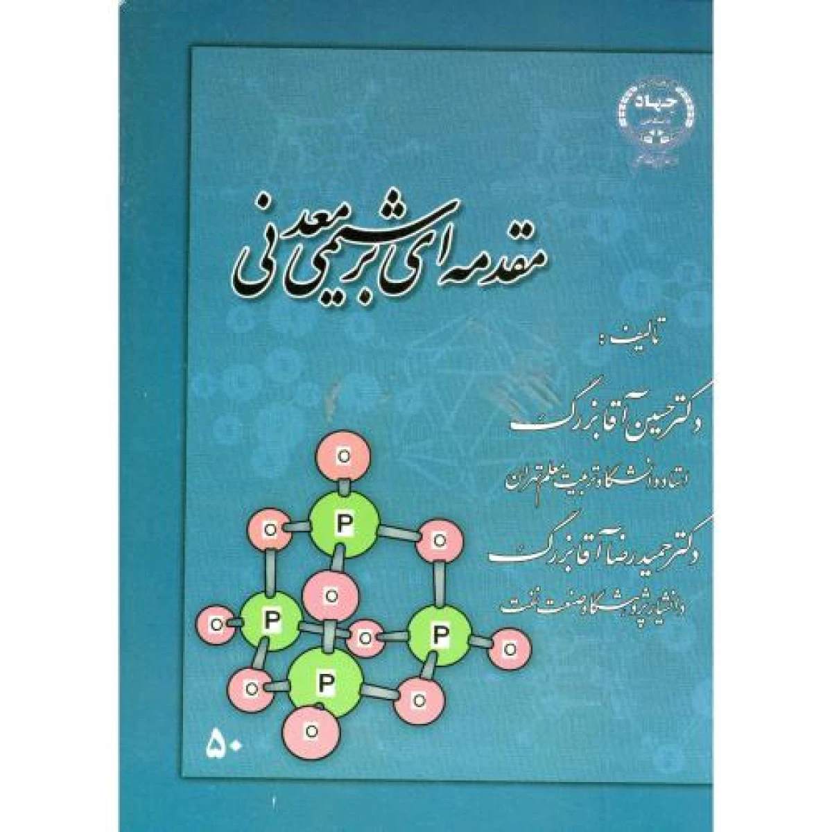 مقدمه ای بر شیمی معدنی / حسین آقا بزرگ / رضا آقا بزرگ / نشرجهاددانشگاهی