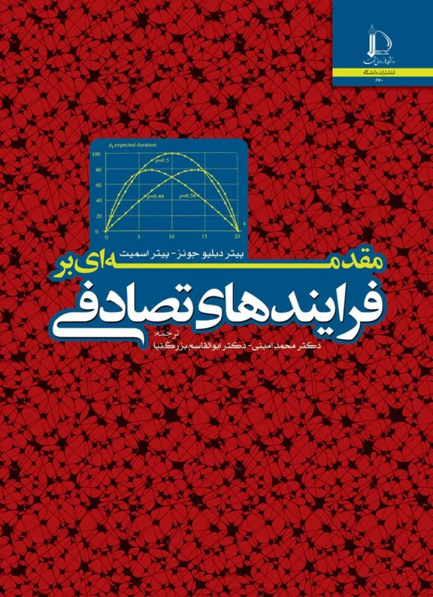 مقدمه ای بر فرآیندهای تصادفی / ابوالقاسم بزرگنیا / محمد امینی