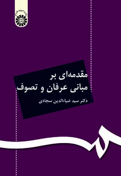 مقدمه ای بر مبانی عرفان و تصوف