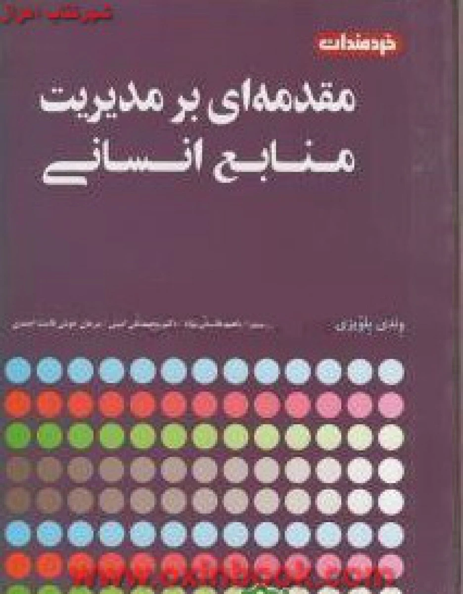 مقدمه ای بر مدیریت منابع انسانی / وندی بلویزی / محمد فلسفی نژاد / محمدتقی امینی / نشرخردمندان