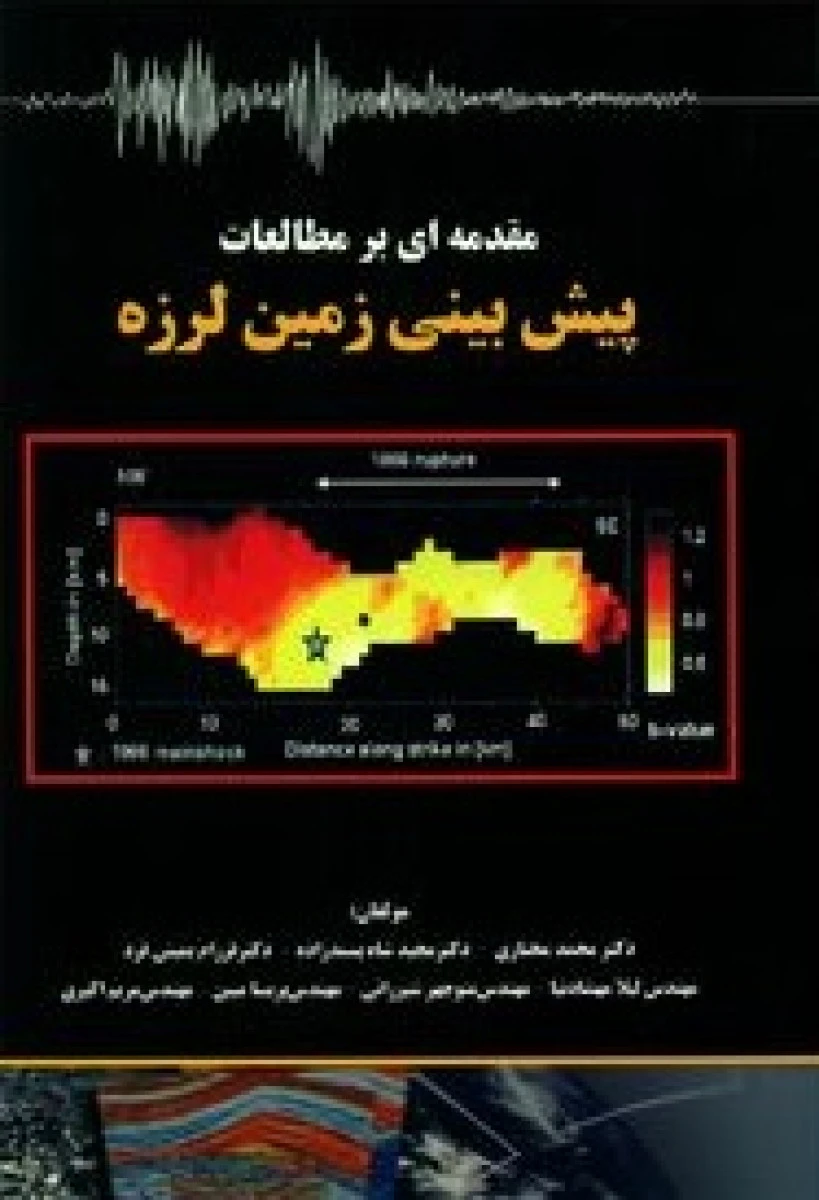 مقدمه ای بر مطالعات پیش بینی زمین لرزه / محمد مختاری / مجید شه پسندزاده / نشرناقوس