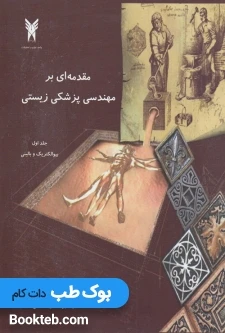 مقدمه ای بر مهندسی پزشکی زیستی جلد اول بیوالکتریک و بالینی