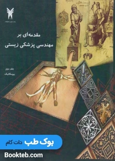 مقدمه ای بر مهندسی پزشکی زیستی جلد دوم بیومکانیک