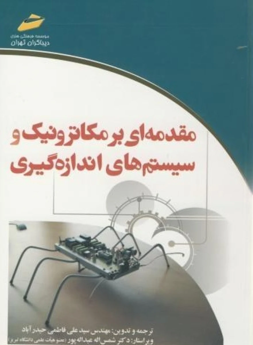 مقدمه ای بر مکاترونیک و سیستمهای اندازه گیری/ علی فاطمی حیدرآباد