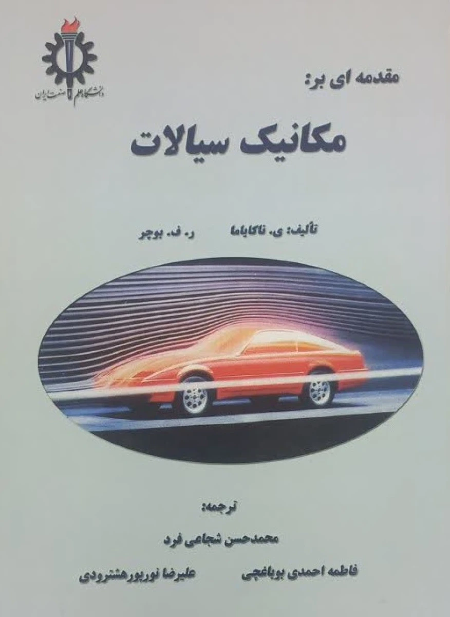 مقدمه ای بر مکانیک سیالات / ناکایاما / بوچر / محمدحسن شجاعی فرد / نشردانشگاه علم صنعت