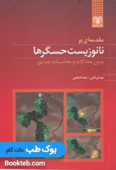 مقدمه ای بر نانوزیست حسگرها بدون معادلات و محاسبات عددی