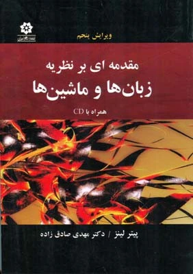 مقدمه ای بر نظریه زبان ها و ماشین ها پیتر لینز مهدی صادق زاده خراسان