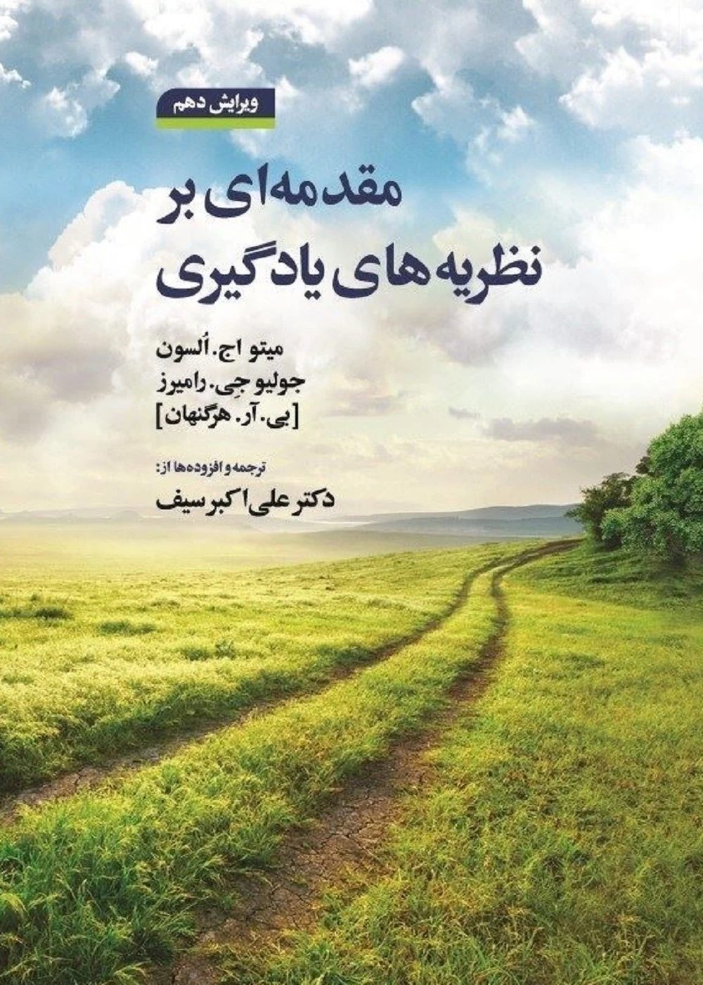 مقدمه ای بر نظریه های یادگیری علی اکبر سیف