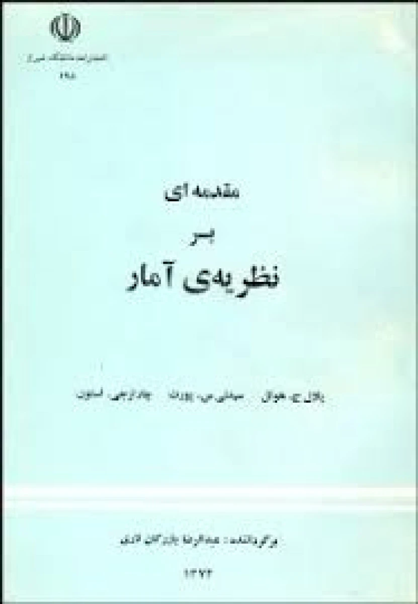 مقدمه ای بر نظریه ی آمار / پاول هوئل / سیدنی پورت / چارلز استون / عبدالرضا بازرگان لاری