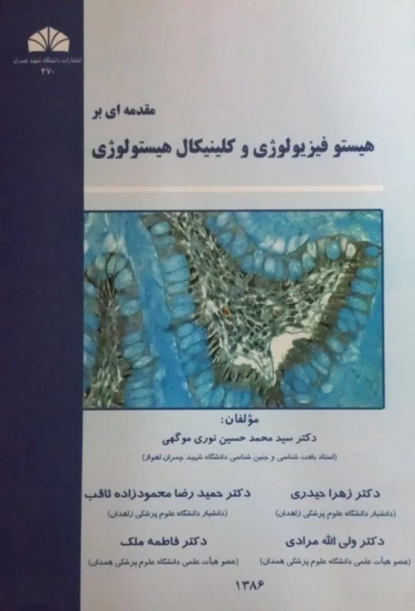 مقدمه ای بر هیستو فیزیولوژی و کلینیکال هیستولوژی / محمد حسین نوری موگهی / نشردانشگاه چمران اهواز