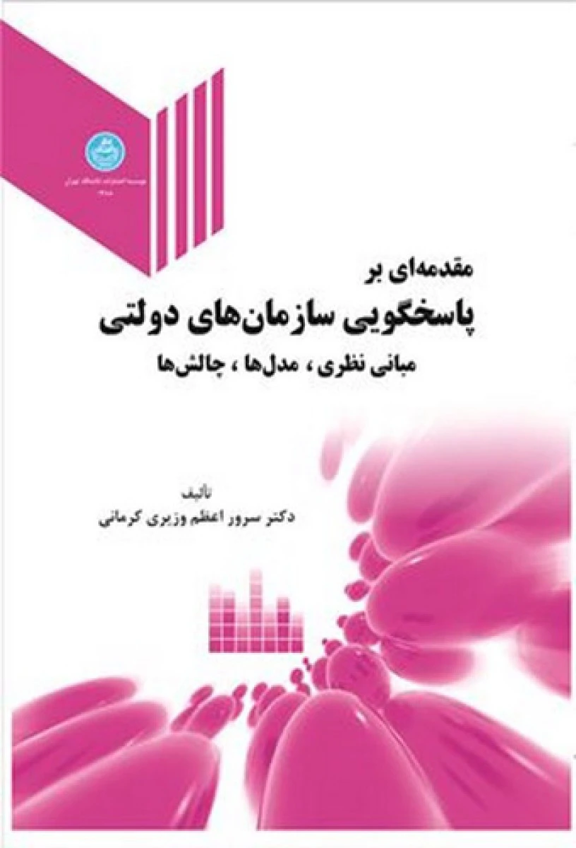 مقدمه ای بر پاسخگویی سازمانهای دولتی مبانی نظری / سرور اعظم وزیری کرمانی / دانشگاه تهران