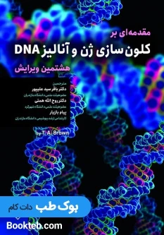 مقدمه ای بر کلون سازی ژن و آنالیز DNA