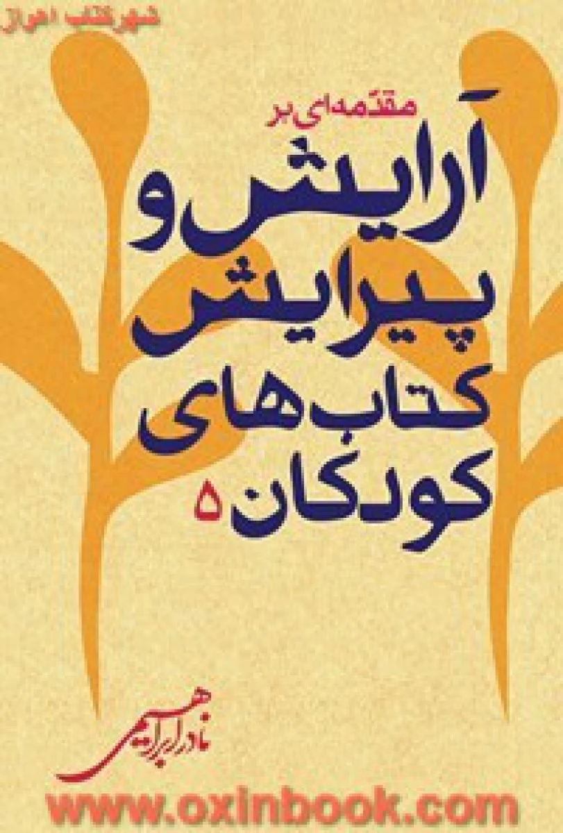 مقدمه ای برآرایش وپیرایش کتاب های کودکان جلد5/نادرابراهیمی/نشرروزبهان