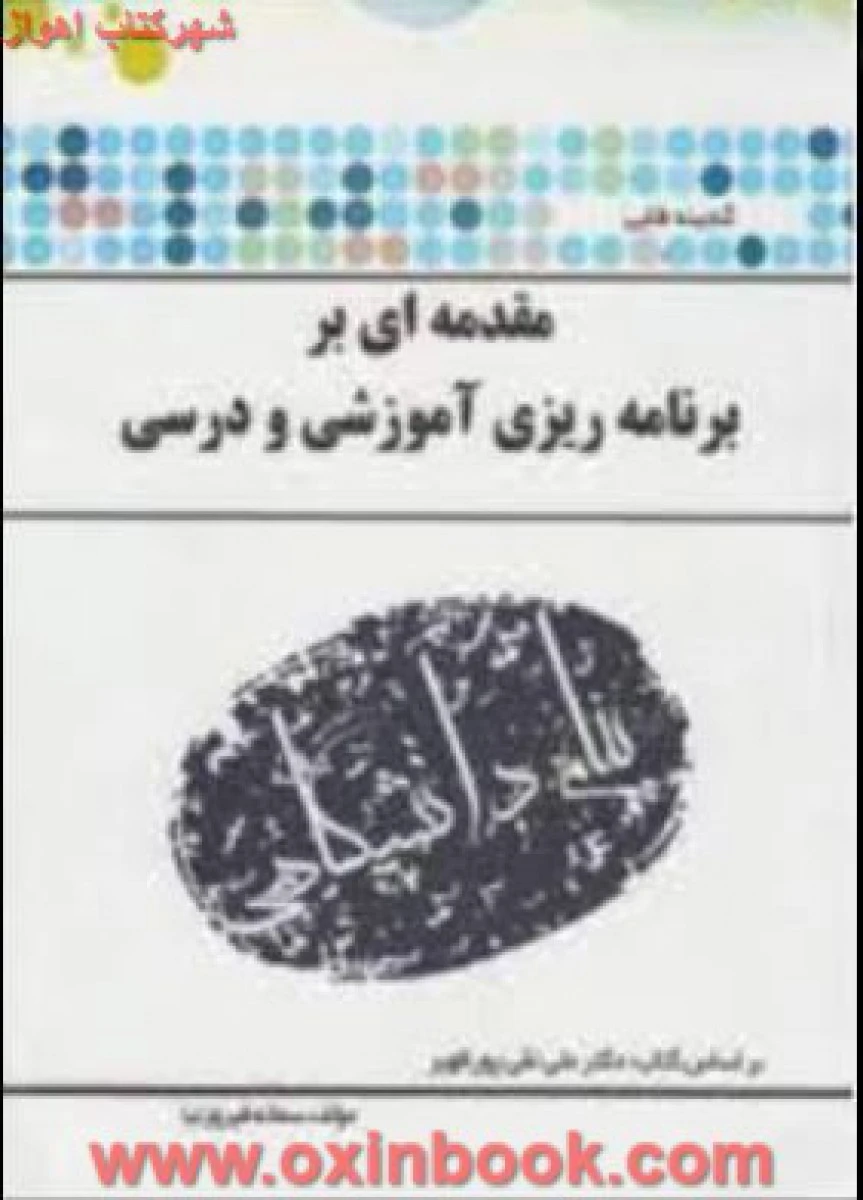 مقدمه ای بربرنامه ریزی آموزشی ودرسی/پورظهیر(راهنمای کتاب پیام نور)/نشرپیام دانشگاهی