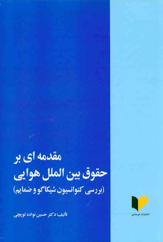 مقدمه ای برحقوق بین المللی هوایی