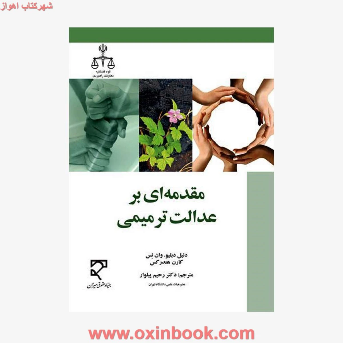 مقدمه ای برعدالت ترمیمی / دنیل دبلیو / رحیم پیلوار / نشرمیزان