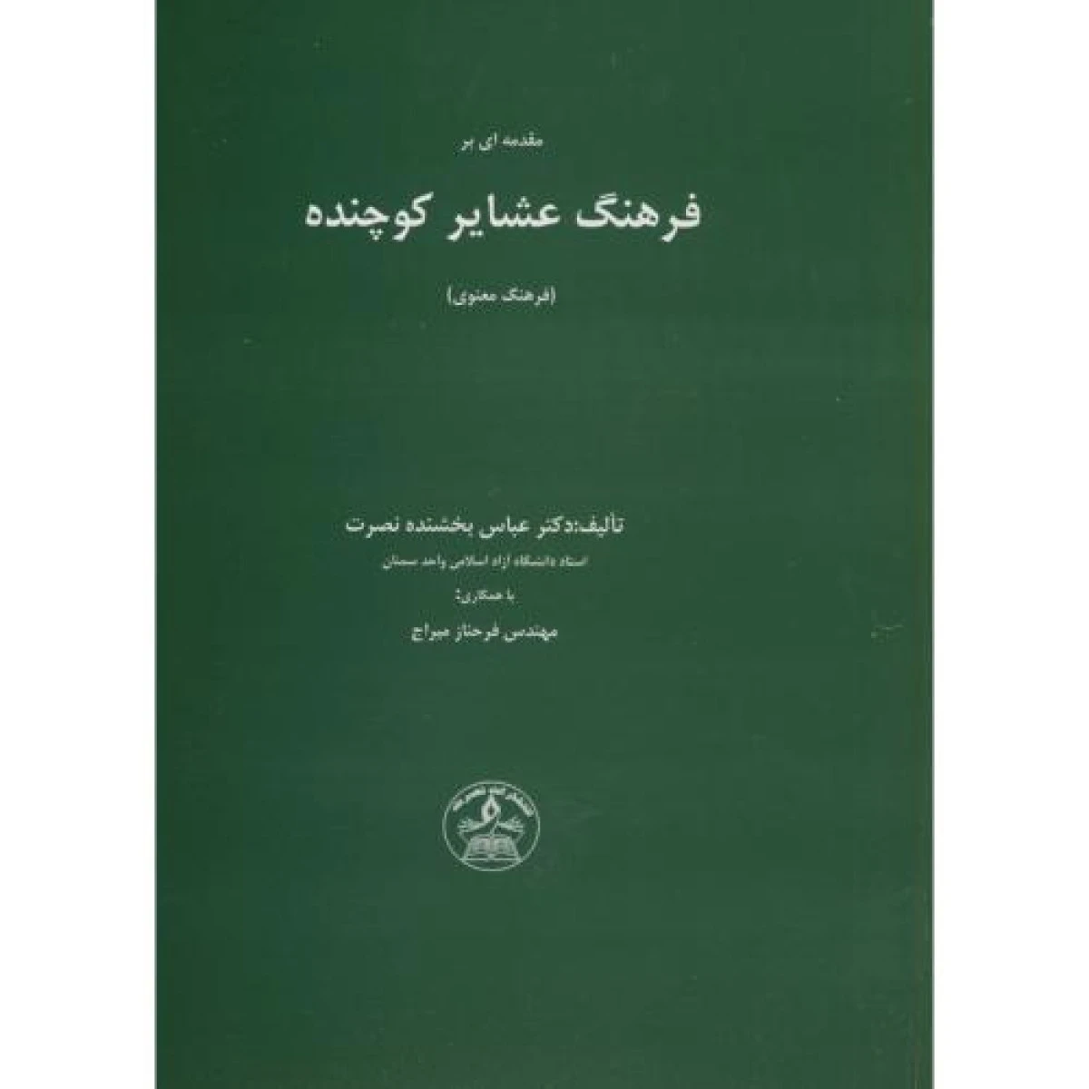 مقدمه ای برفرهنگ عشایر کوچنده / عباس بخشنده نصرت / نشرنصرت