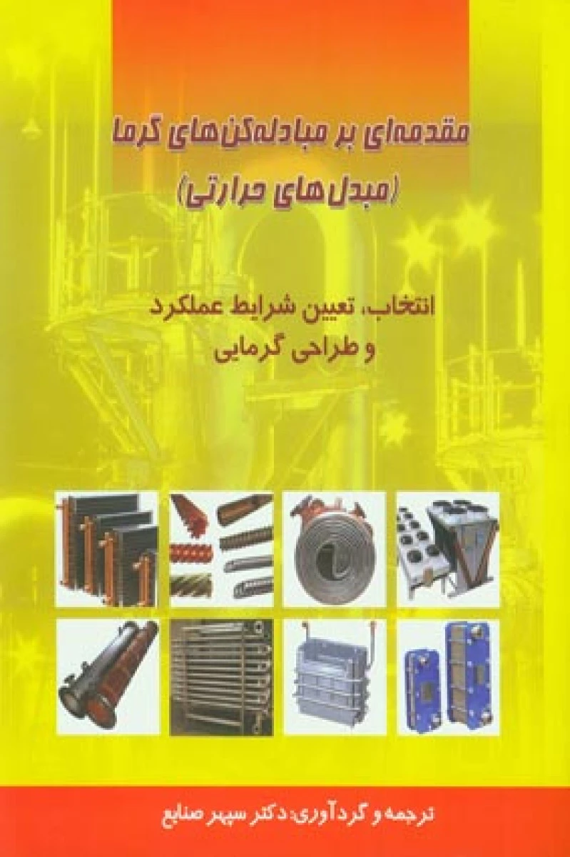 مقدمه ای برمبادله کنهای گرما)مبدلهای حرارتی)سپهرصنایع/نشردانشگاه علم وصنعت