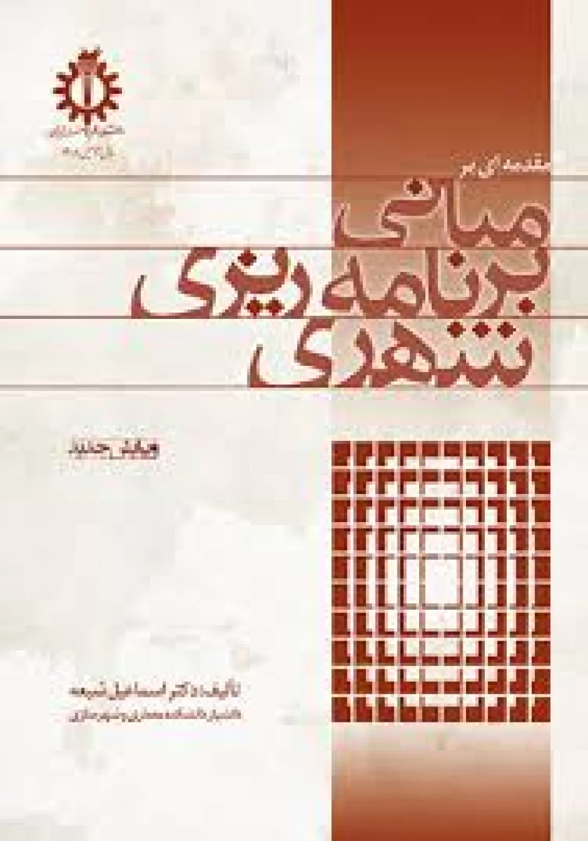 مقدمه ای برمبانی برنامه ریزی شهری/اسماعیل شیعه/نشردانشگاه علم وصنعت