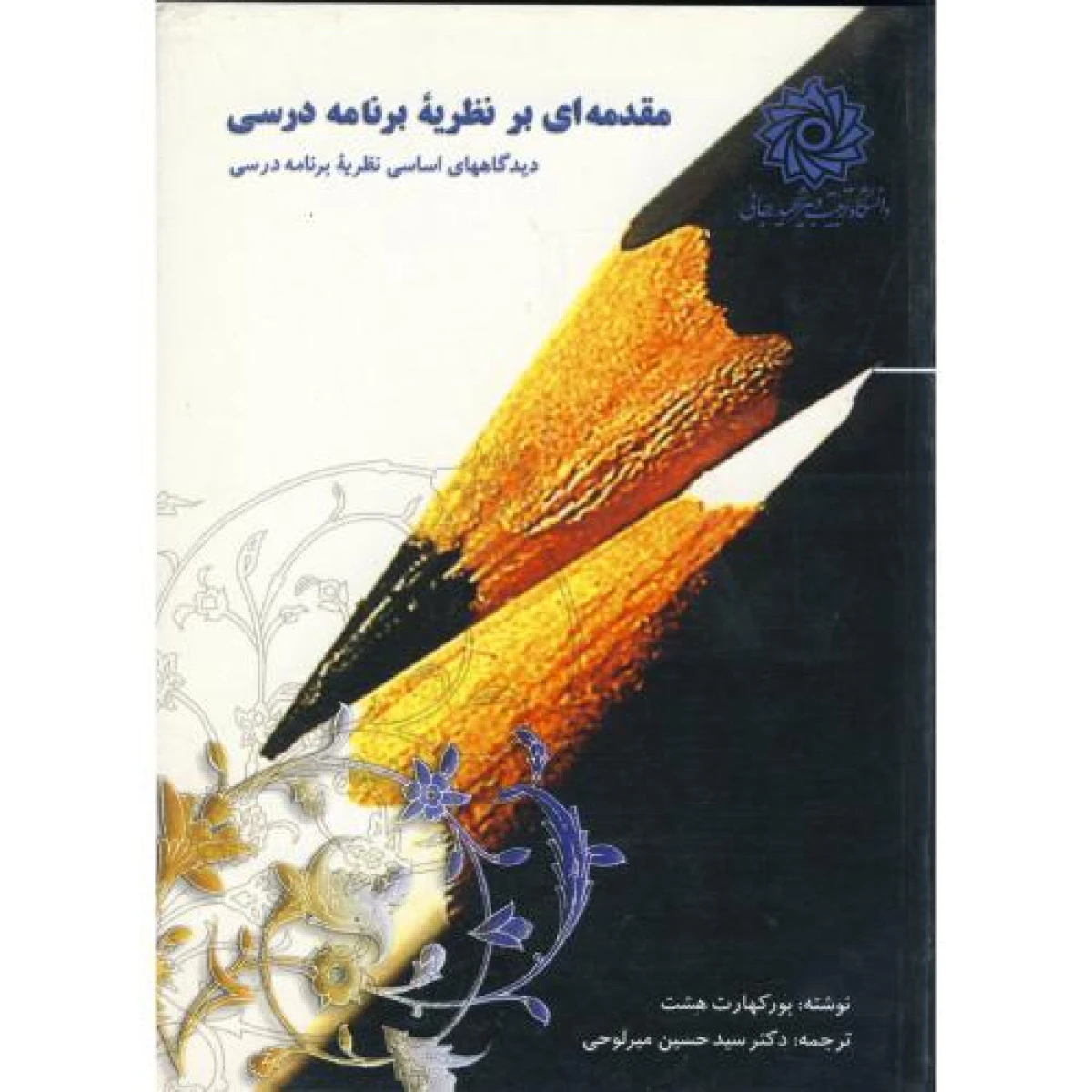 مقدمه ای برنظریه برنامه درسی / بورکهارت هشت / حسین میرلوحی / دانشگاه شهیدرجایی
