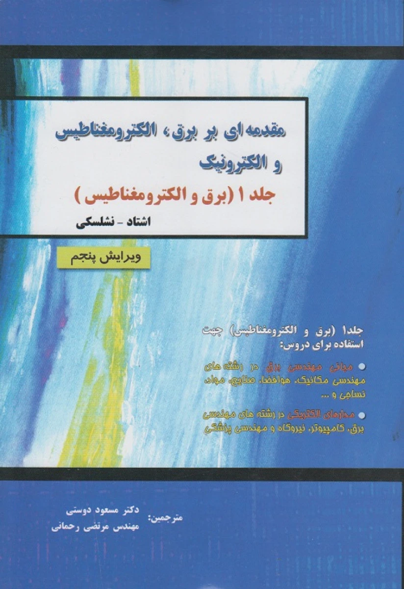 مقدمه بر برق الکترومغناطیس و الکترونیک جلد اول برق و الکترومغناطیس / اشتاد نشلسکی / مسعود دوستی / مرتضی رحمانی / نشردانش پرور