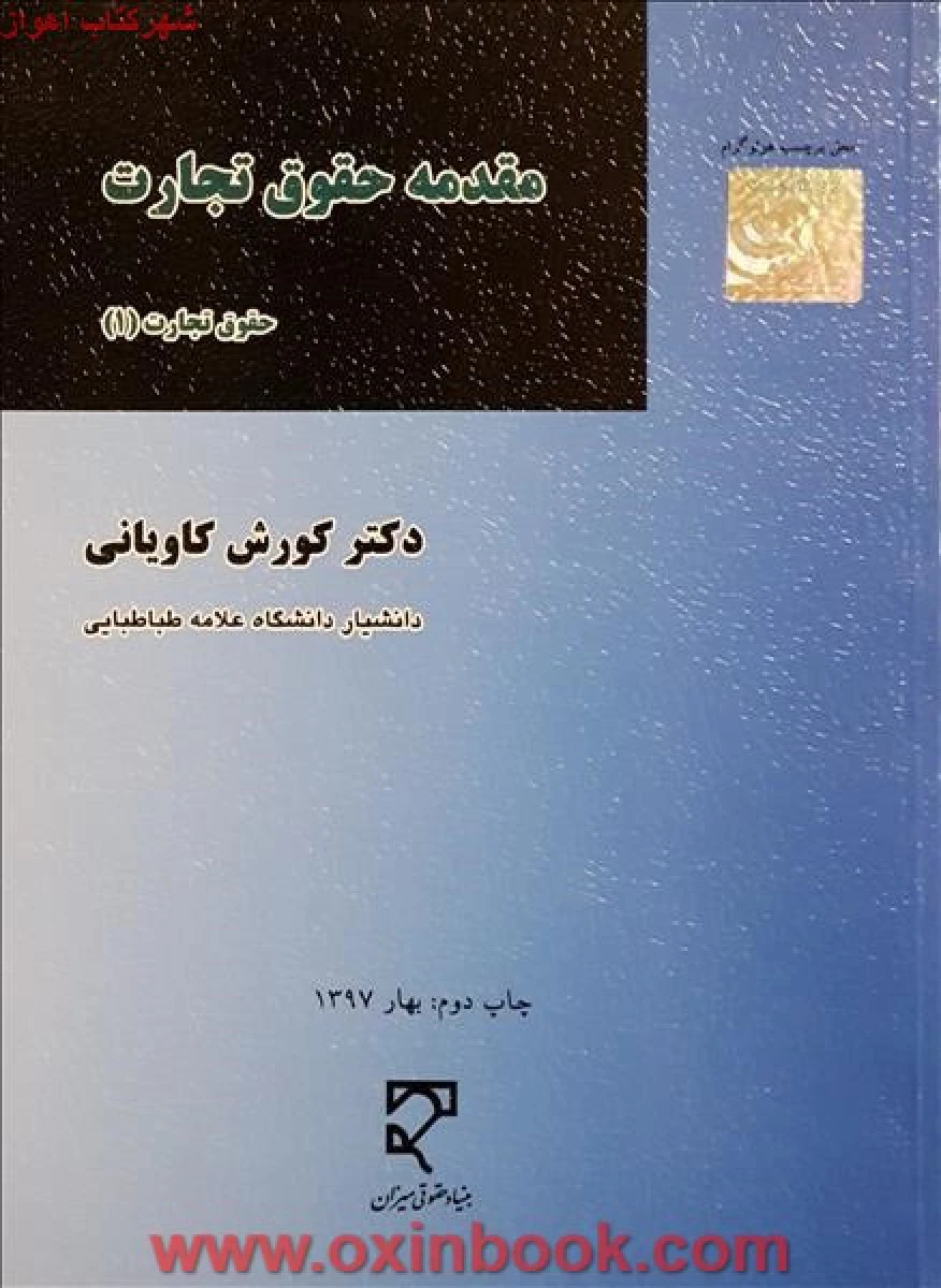 مقدمه حقوق تجارت / کورش کاویانی / نشر میزان