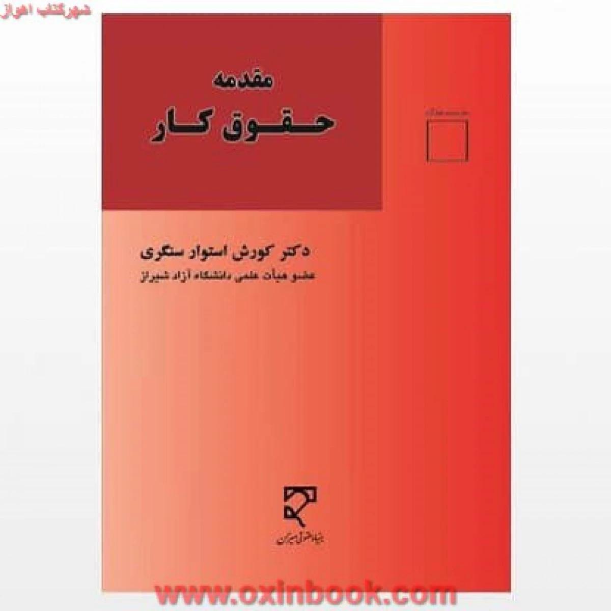 مقدمه حقوق کار / کوروش استوارسنگری / نشرمیزان