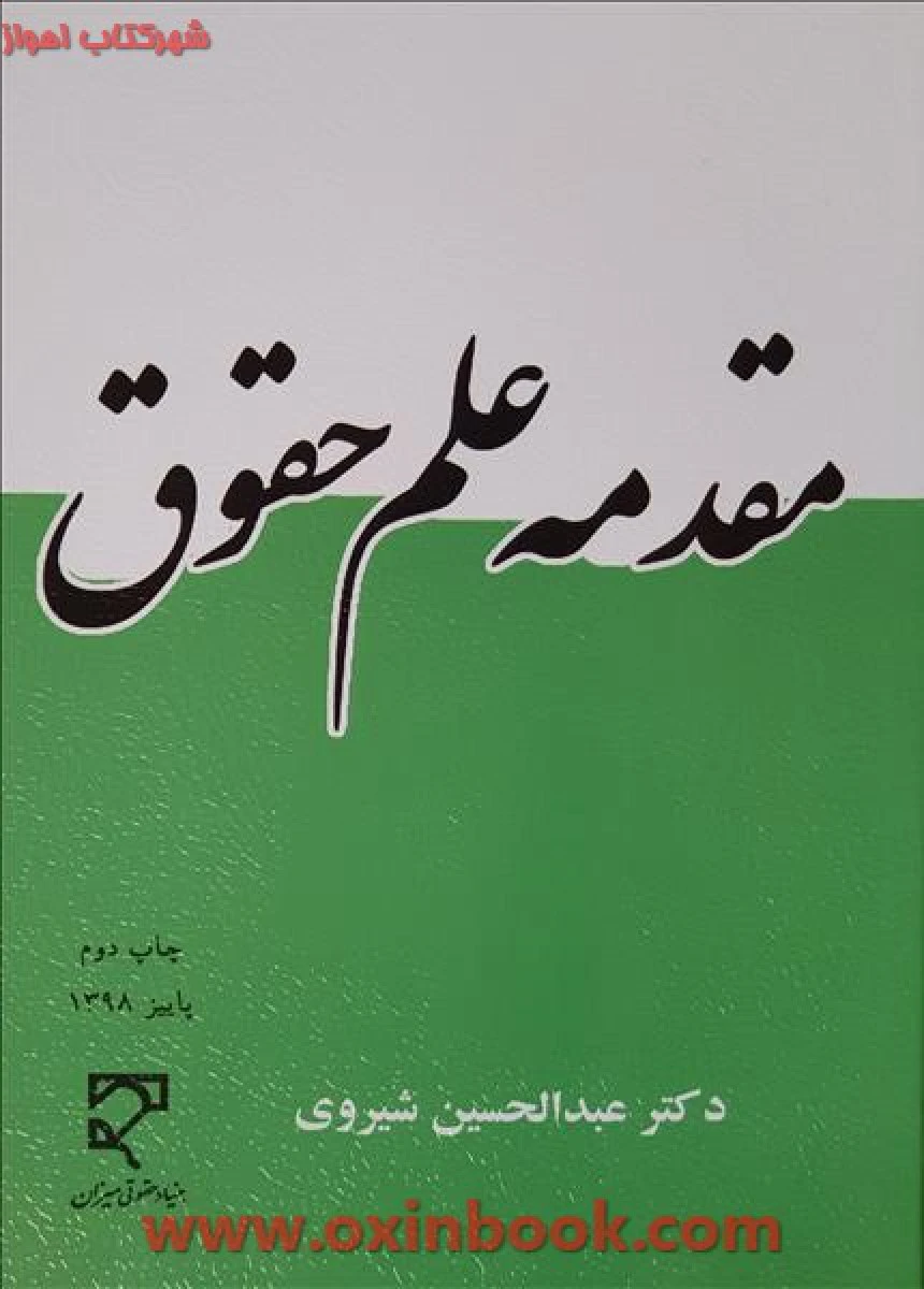 مقدمه علم حقوق / عبد الحسین شیروی / نشرمیزان