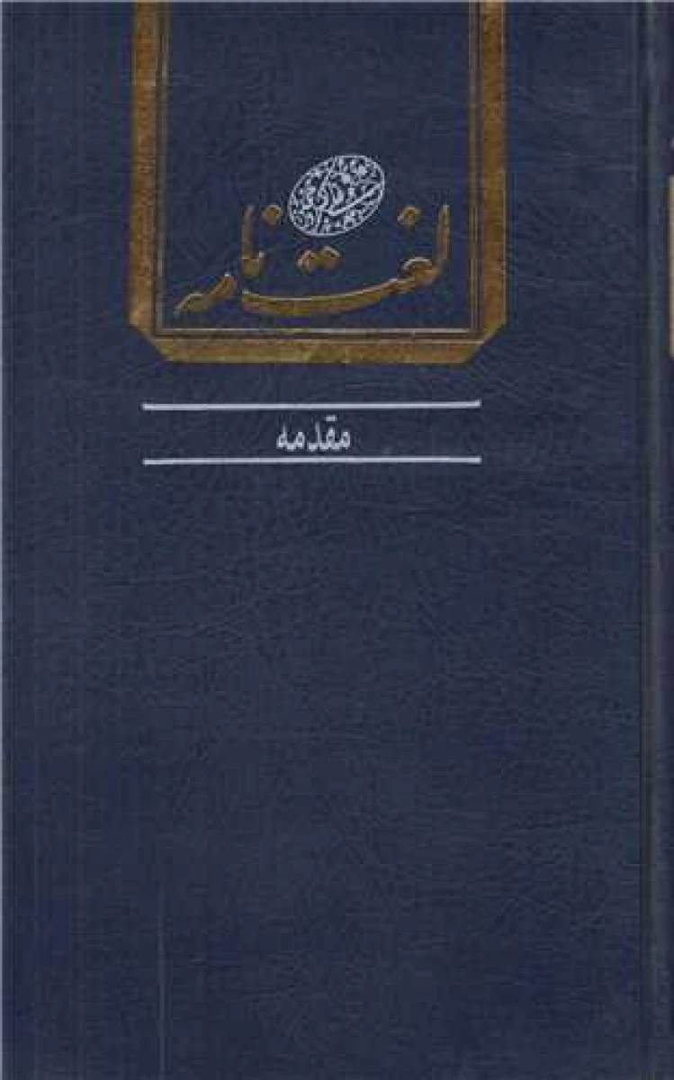 مقدمه لغت نامه دهخدا / دانشگاه تهران