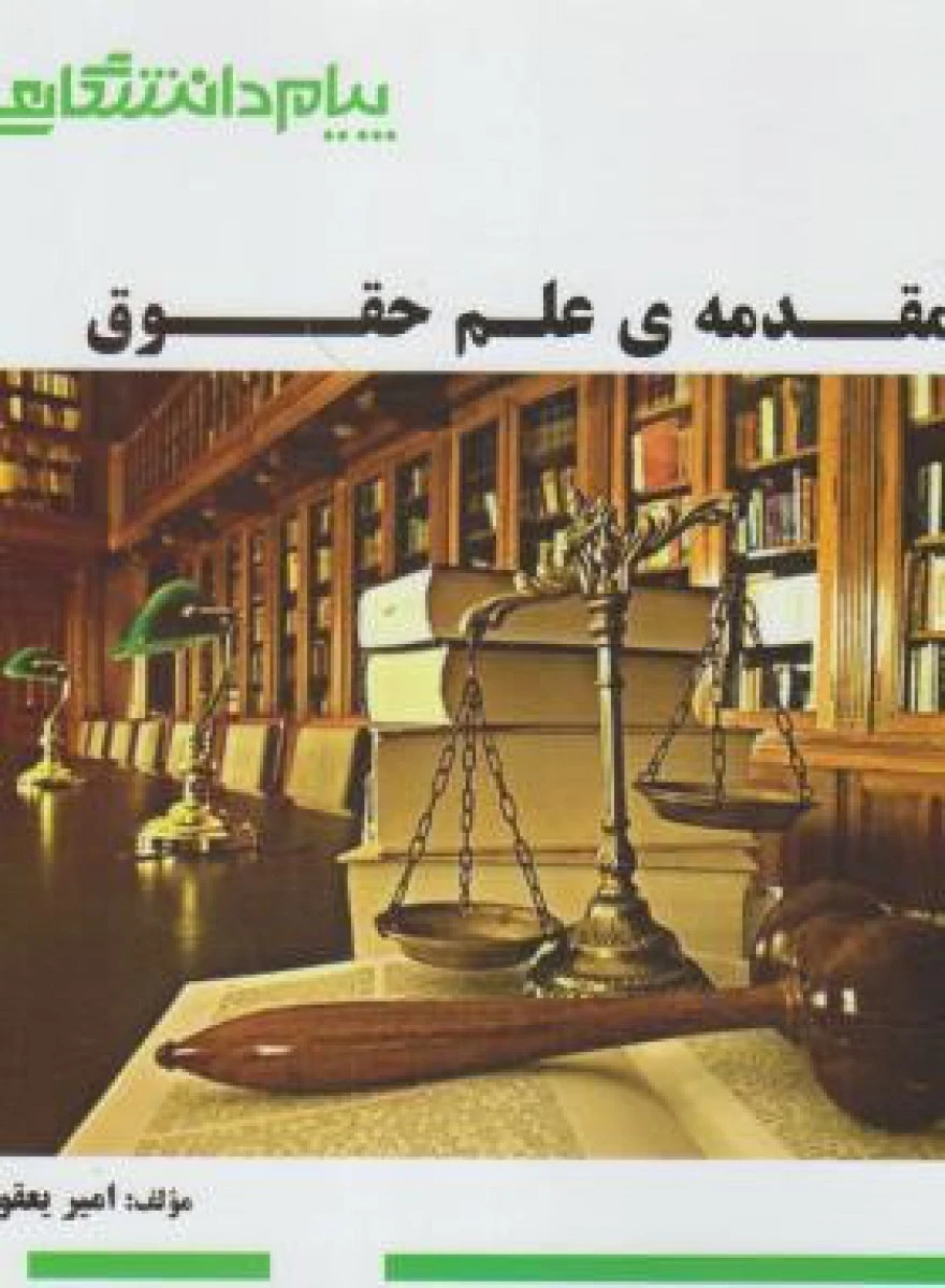 مقدمه ی علم حقوق/نشرپیام دانشگاهی