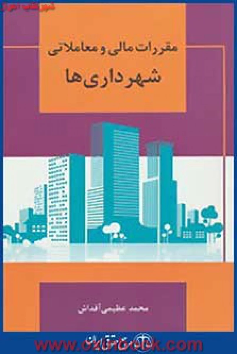 مقررات مالی ومعاملاتی شهرداری ها/محمدعظیمی آقداش