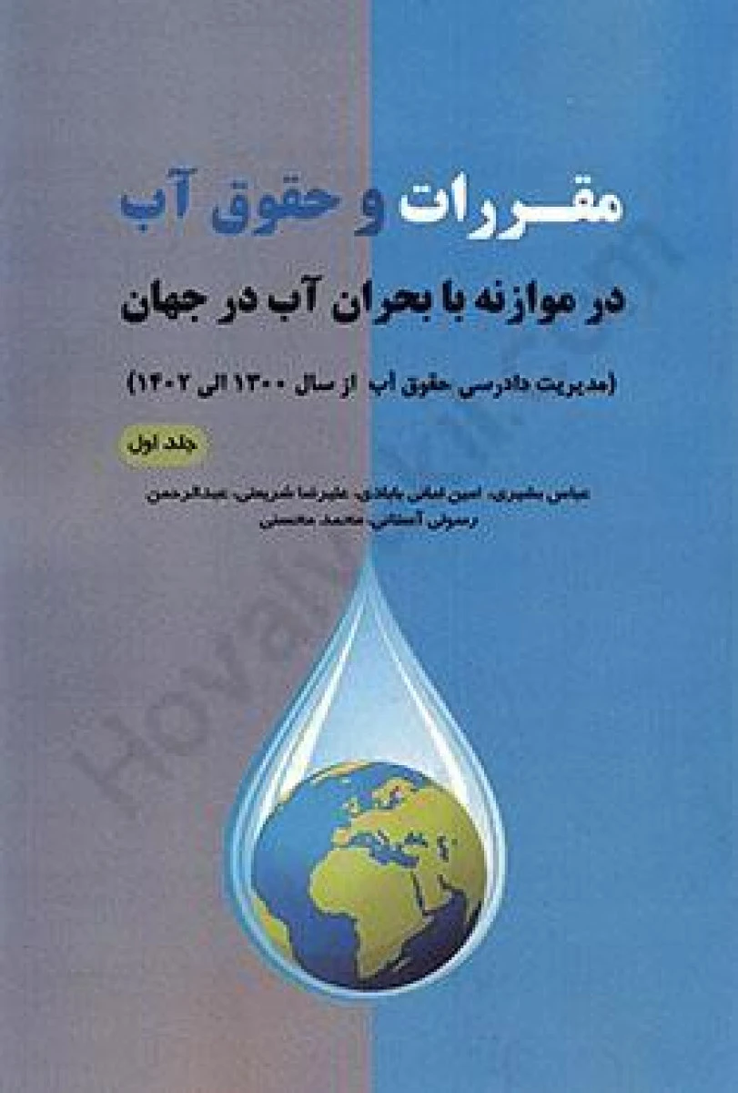 مقررات و حقوق آب در موازنه با بحران آب جلد 1و2 / عباس بشیری / امین امانی بابادی / نشرروابط بین الملل