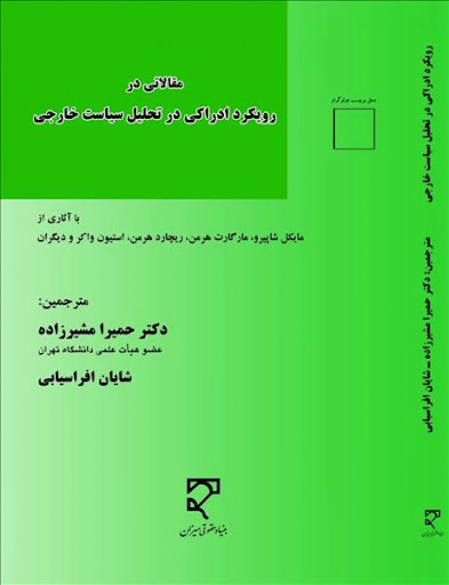 مقلاتی در رویکرد ادراکی در تحلیل سیاست خارجی / مشیرزاده / افراسیابی/ نشرمیزان