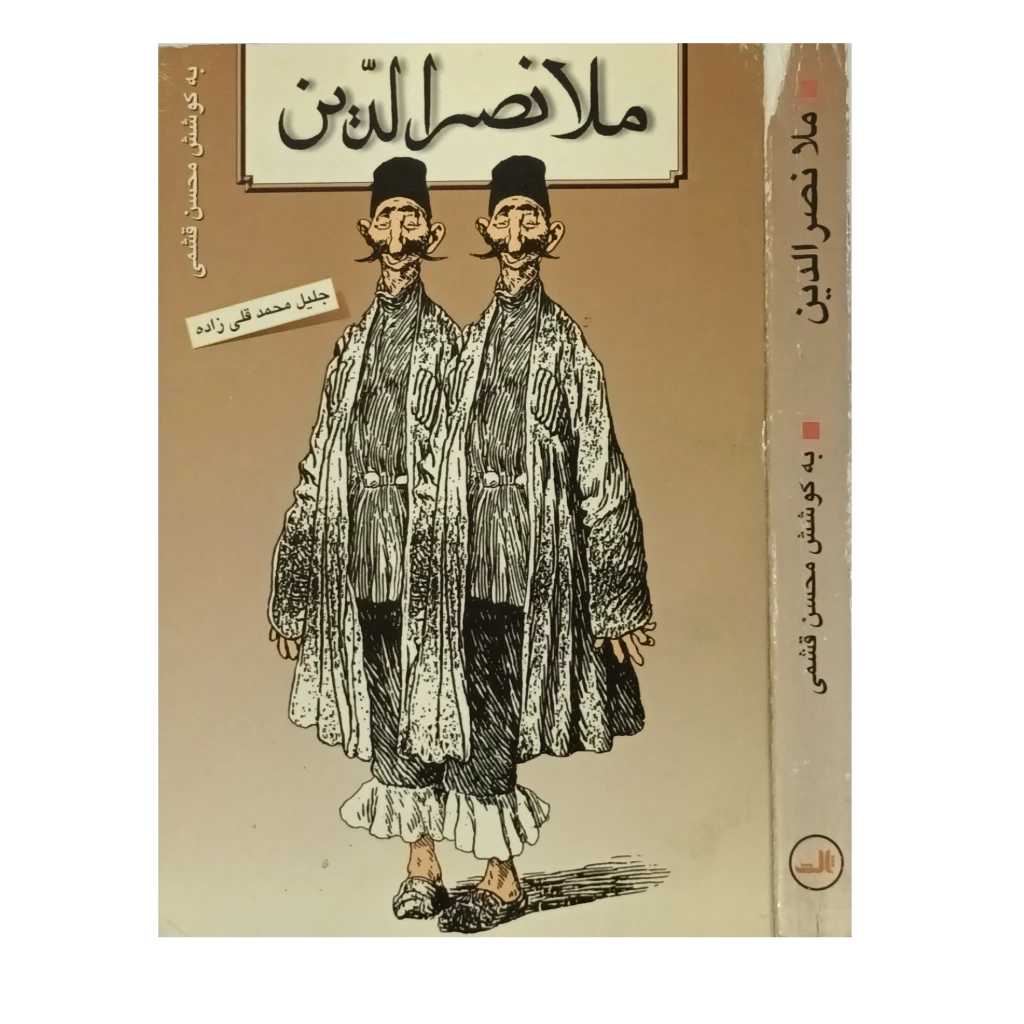 ملا نصرالدین