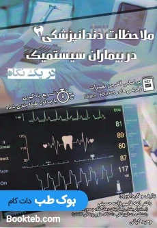 ملاحظات دندانپزشکی در بیماران سیستمیک در یک نگاه