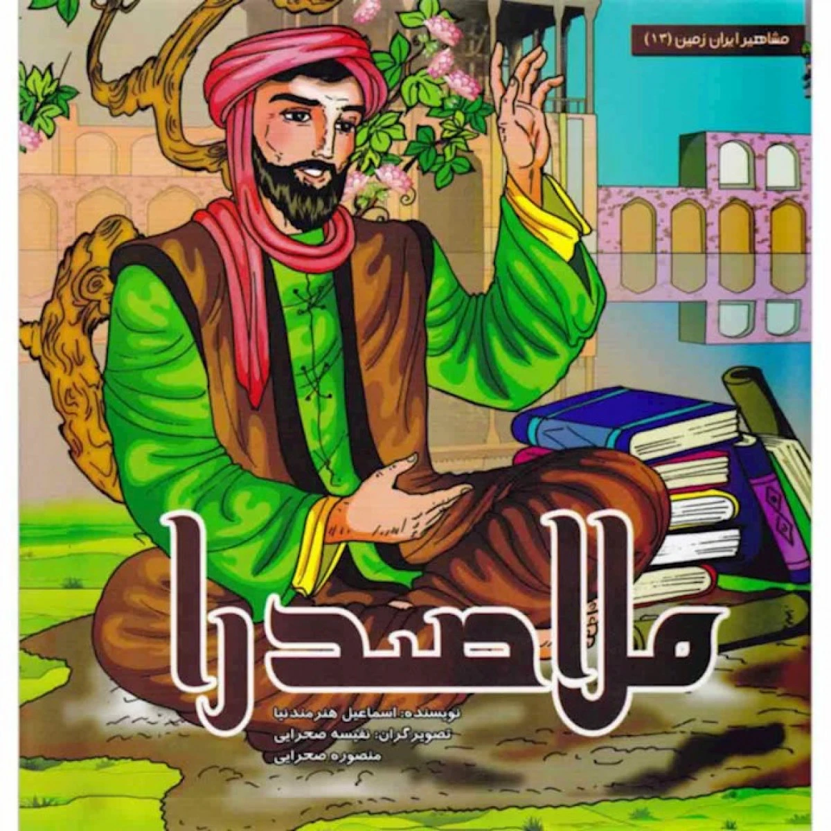 ملاصدرا/نشرسایه گستر