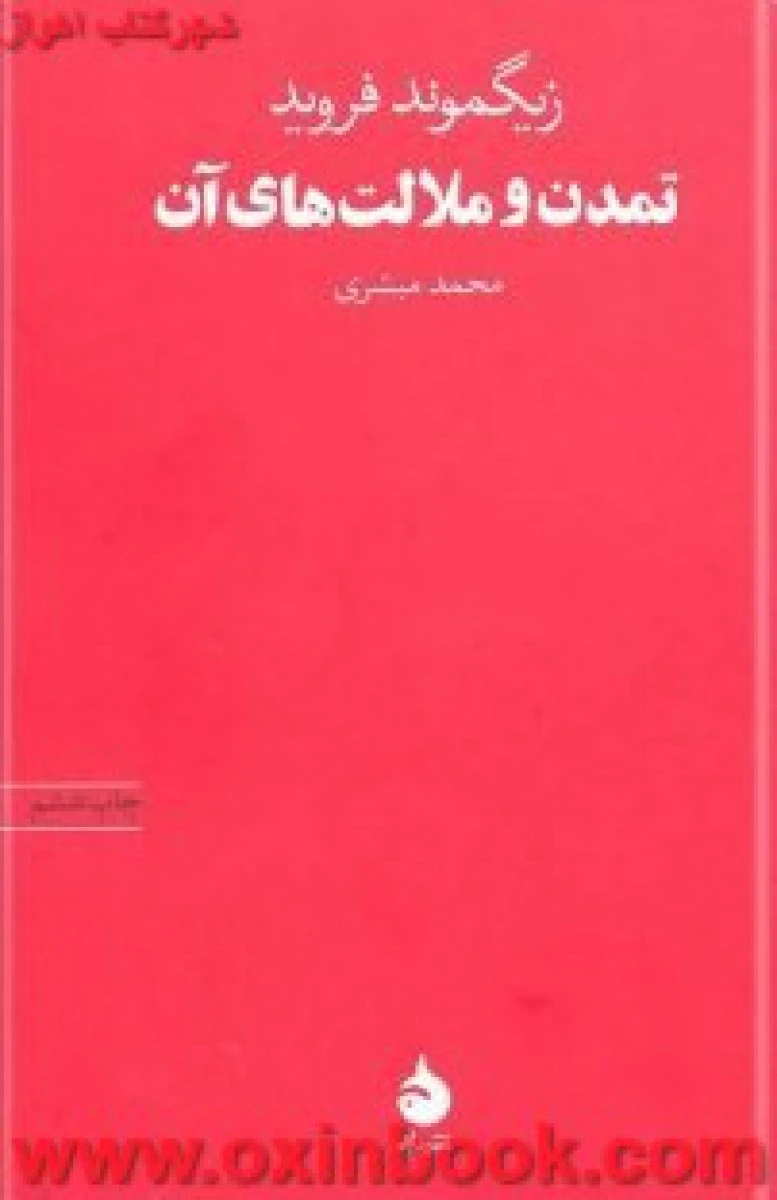 ملامت های تمدن/فروید/بهفروزی/نشرجامی