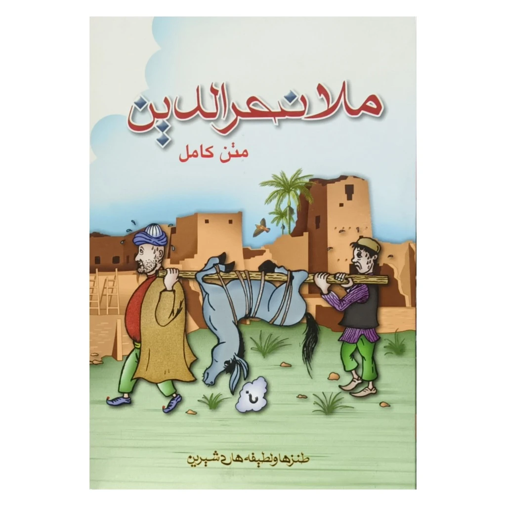 ملانصرالدین . متن کامل