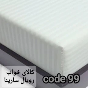 ملحفه ( کشدوز ) هتلی راه راه