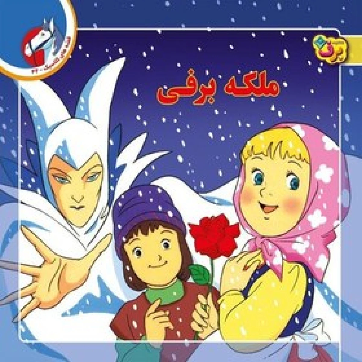 ملکه برفی/نشربرف