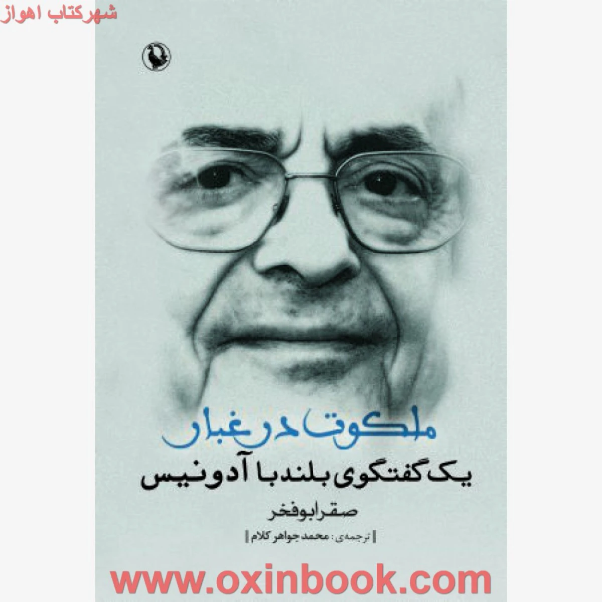 ملکوت درغبار (یک گفتگوی بلند با آدونیس ) / صقرا بوفخر / محمد جواهرکلام / نشرمروارید