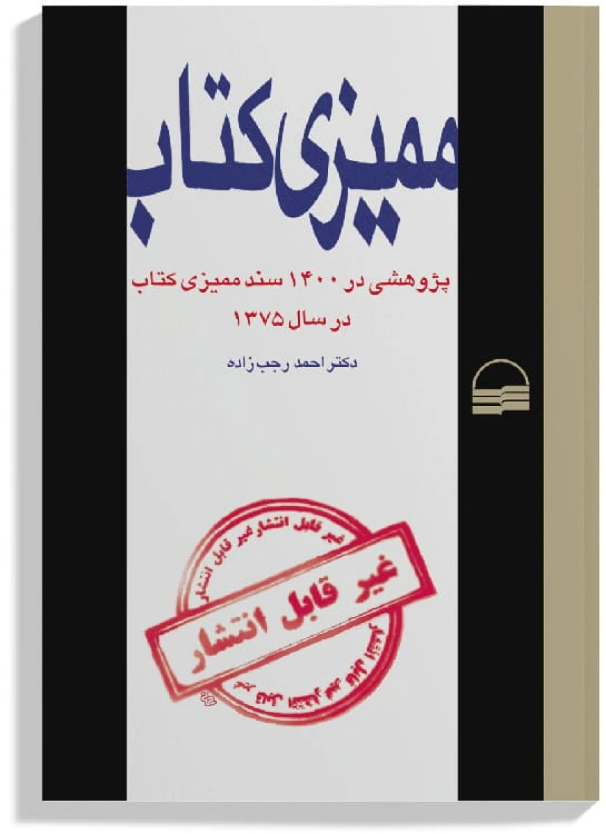 ممیزی کتاب / احمد رجب زاده / نشر کویر