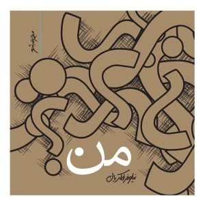 من؟