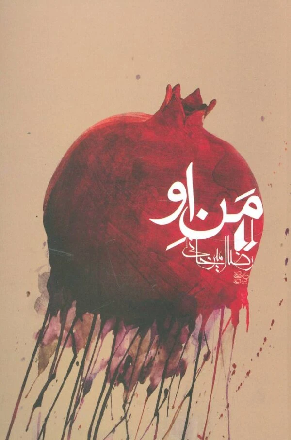 منِ او