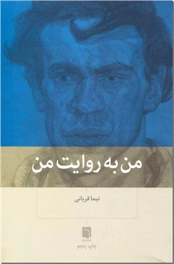 من به روایت من