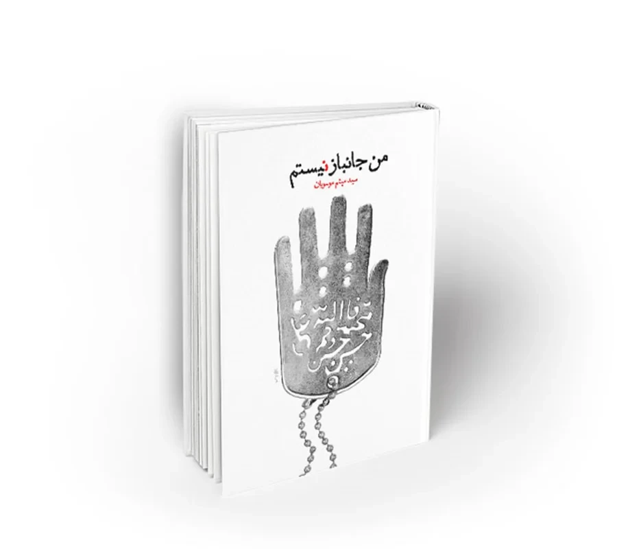 من جانباز نیستم اثر سید میثم موسویان