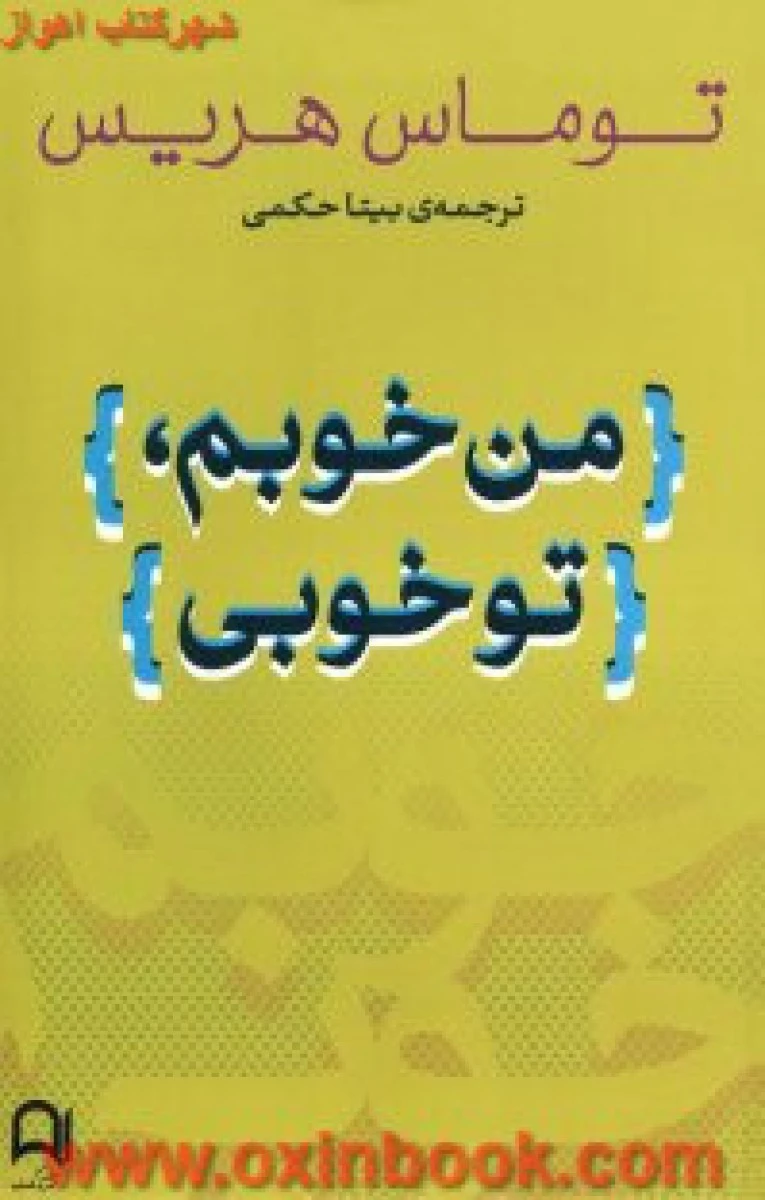 من خوبم توخوبی/توماس هریس/بیتاحکمی/نشرنامک
