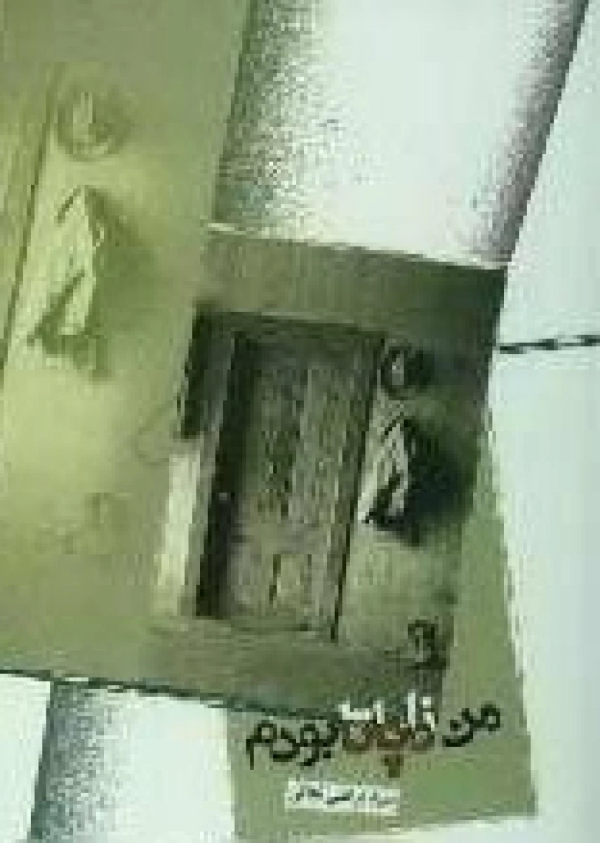 من زاپاتا بودم / مرتضی نجاتی / نشر پازی تیگر